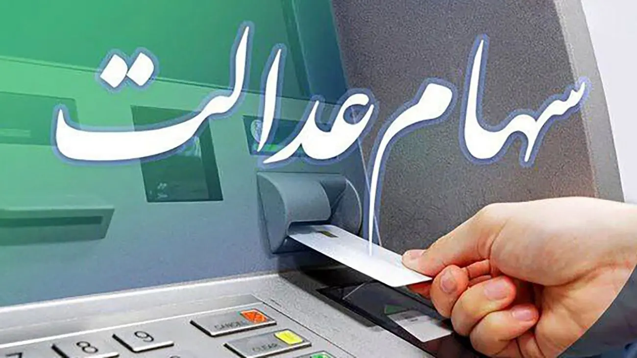 خبر مهم برای وراث سهام عدالت / واریز سهام عدالت تا عید با یک شرط مهم