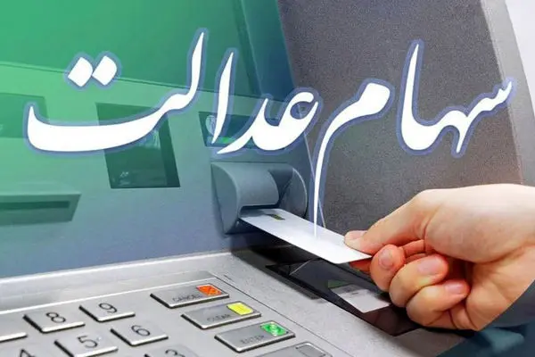 آخرین خبر از ثبت نام جدید جاماندگان سهام عدالت