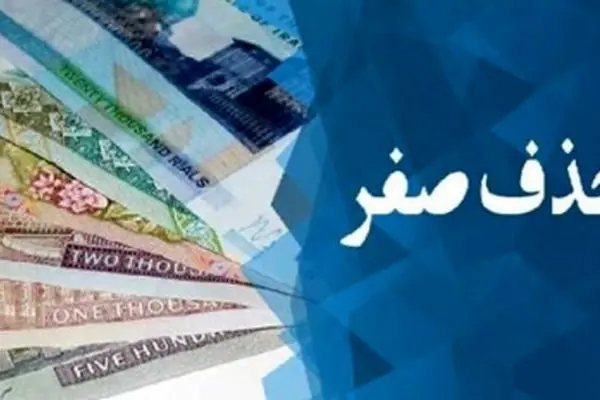 تاثیر واقعی حذف صفر از پول ملی بر اقتصاد کشور و جیب مردم