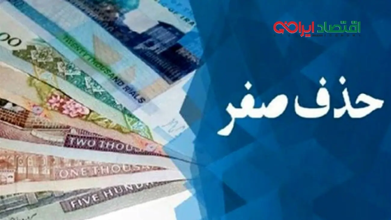 تاثیر واقعی حذف صفر از پول ملی بر اقتصاد کشور و جیب مردم