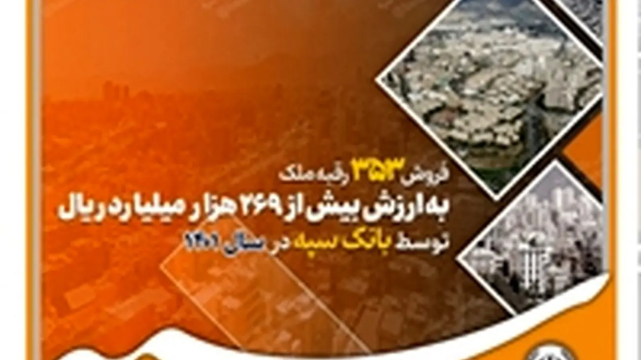 فروش 353 رقبه ملک به ارزش بیش از 269 هزار میلیارد ریال توسط بانک سپه در سال 1401