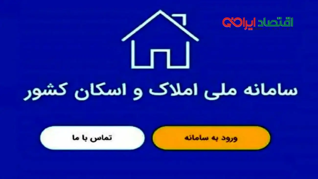 چگونه در سامانه املاک و اسکان ثبت نام کنیم؟ + راهنمای جامع 1404 برای مالکین و مستاجران