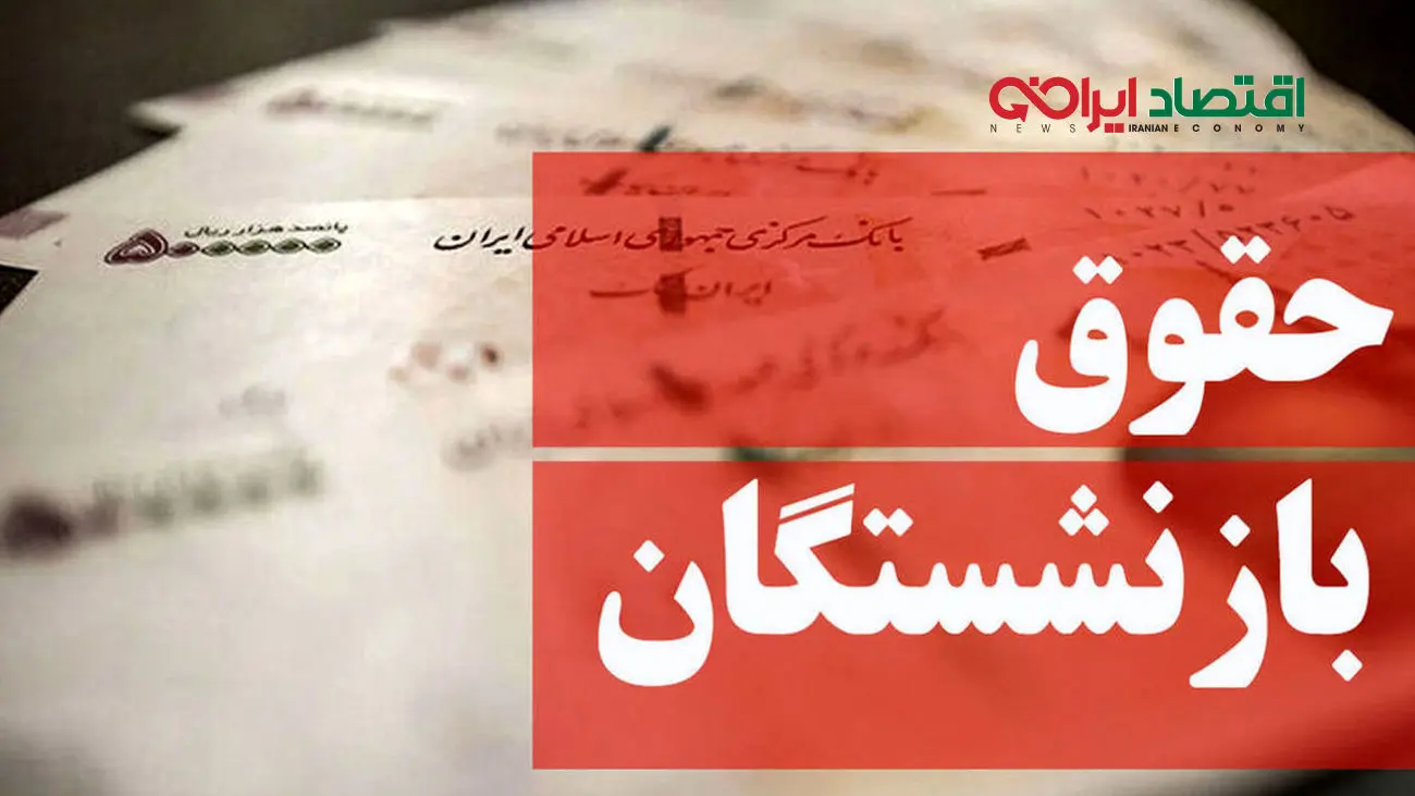 جزئیات اضافه حقوق برای بازنشستگان / این دسته از مستمری بگیران اضافه حقوق می گیرند !