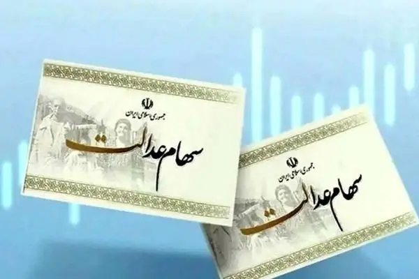 ارزش سهام عدالت امروز 5 آبان 1403 چقدر شد ؟ +جدول 