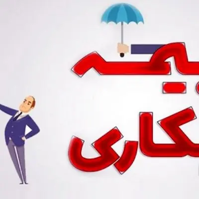 چگونه بدون دردسر از مزایای بیمه بیکاری بهره‌مند شویم؟