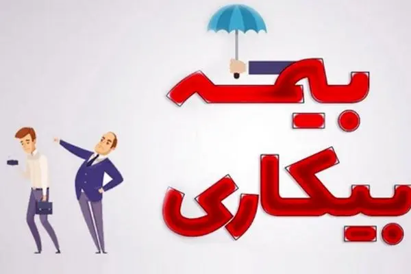 چگونه بدون دردسر از مزایای بیمه بیکاری بهره‌مند شویم؟