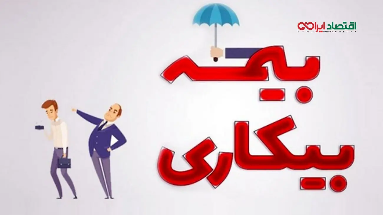 چگونه بدون دردسر از مزایای بیمه بیکاری بهرهمند شویم؟