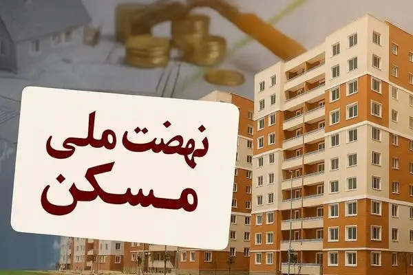 غرب ایران نفس راحت کشید؛ ایستگاه آخر نهضت ملی مسکن فرا رسید!