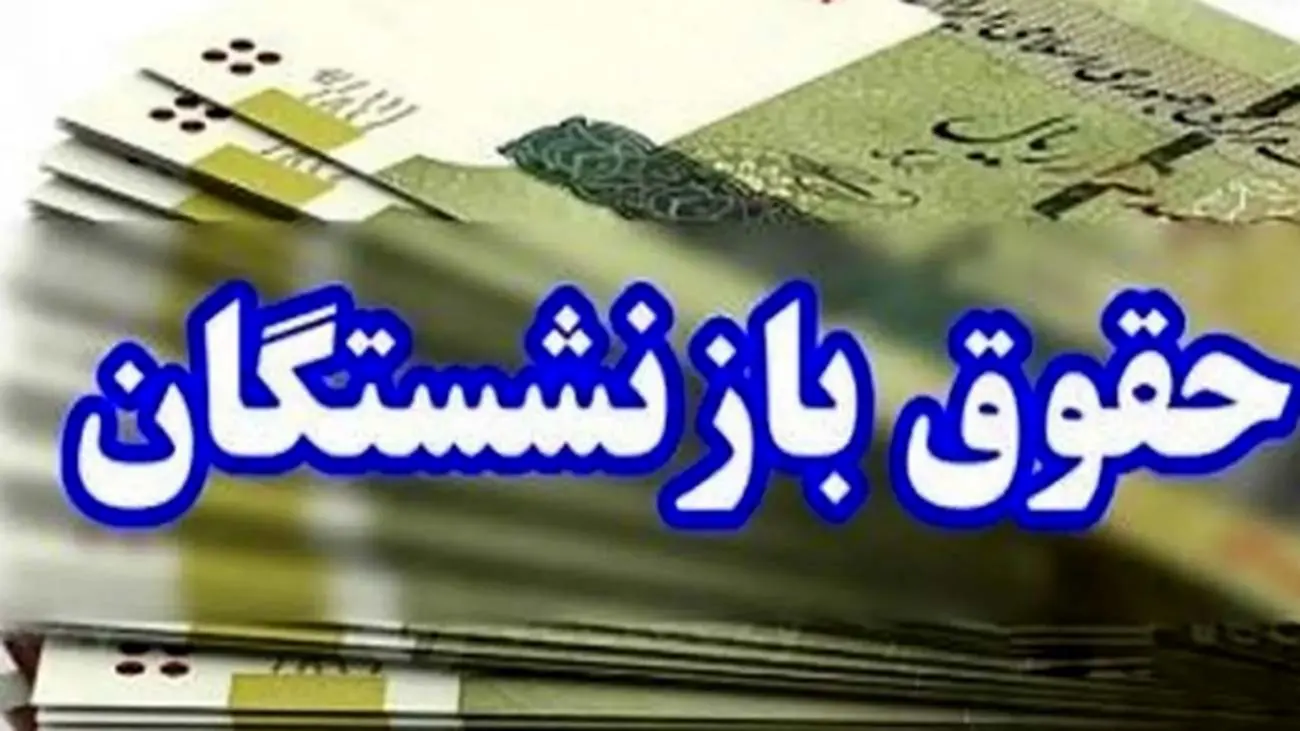 بازنشستگان بخوانند / چطور حقوق بازنشستگان در سال ۱۴۰۴ تغییر میکند؟