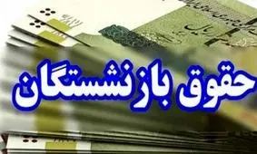 بازنشستگان بخوانند / چطور حقوق بازنشستگان در سال ۱۴۰۴ تغییر می‌کند؟