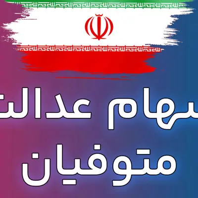 تحول تاریخی/ سهام عدالت متوفیان رایگان منتقل می‌شود!