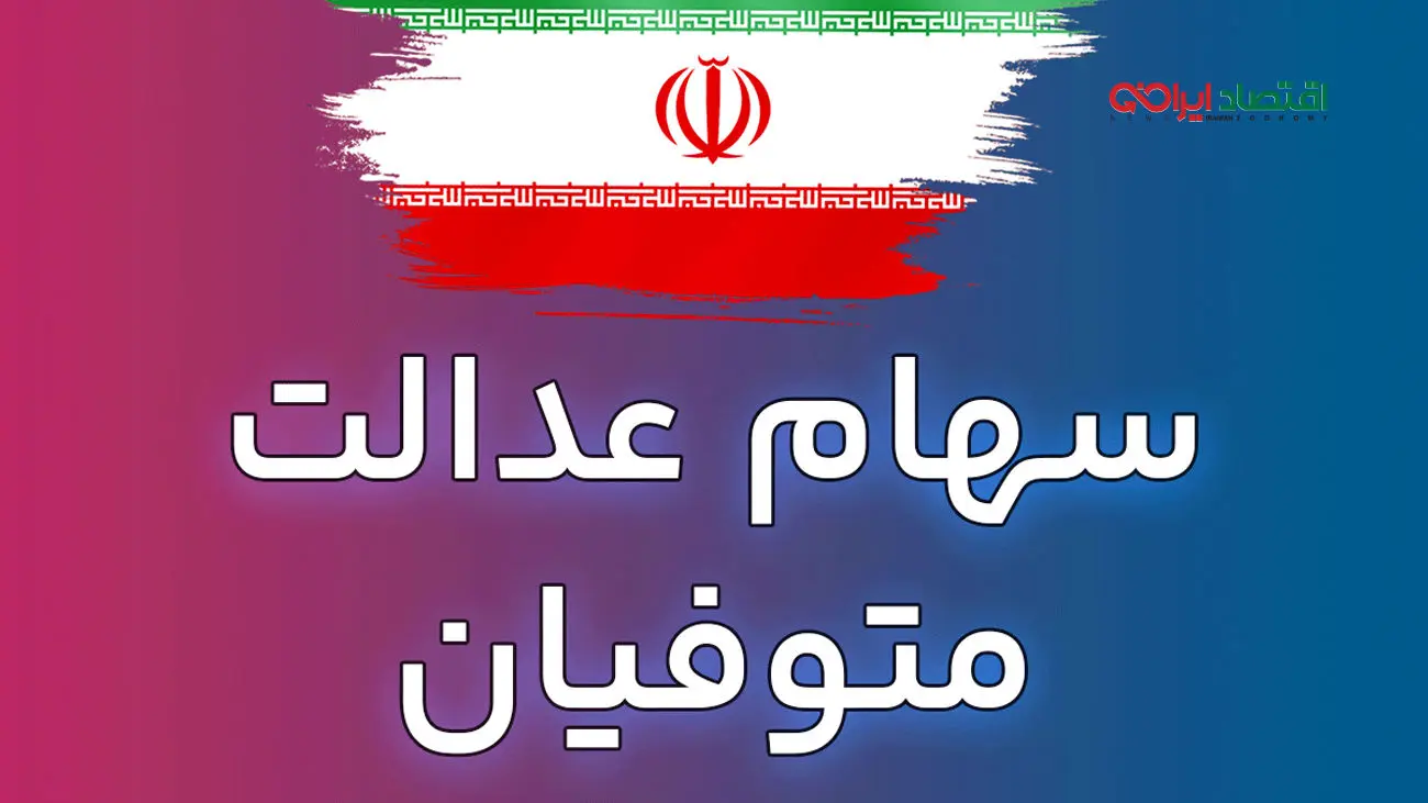 تحول تاریخی/ سهام عدالت متوفیان رایگان منتقل می‌شود!