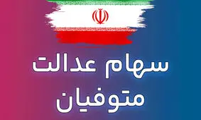 تحول تاریخی/ سهام عدالت متوفیان رایگان منتقل می‌شود!