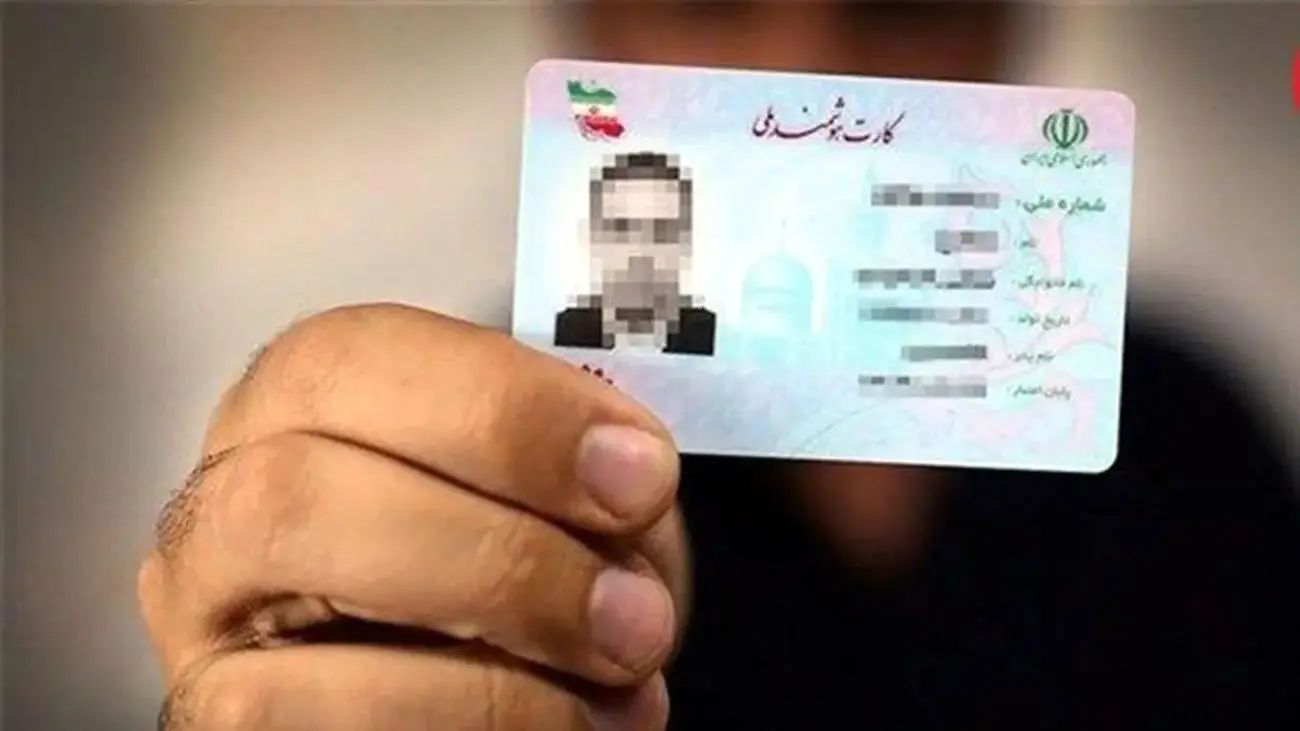 خبرمهم برای دارندگان کارت ملی جدید/ کارت ملی این افراد از این تاریخ باطل می شود