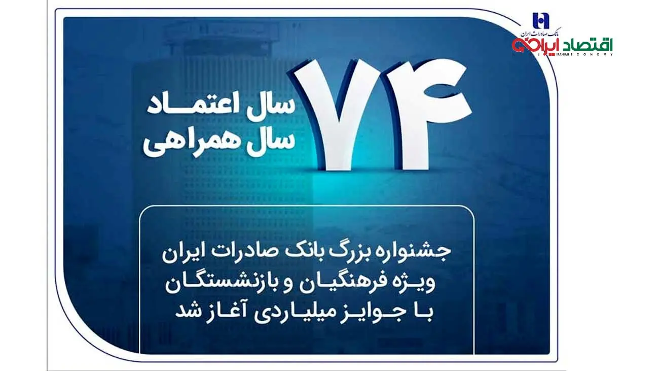 جشنواره بزرگ بانک صادرات ایران ویژه فرهنگیان و بازنشستگان با جوایز میلیاردی آغاز شد