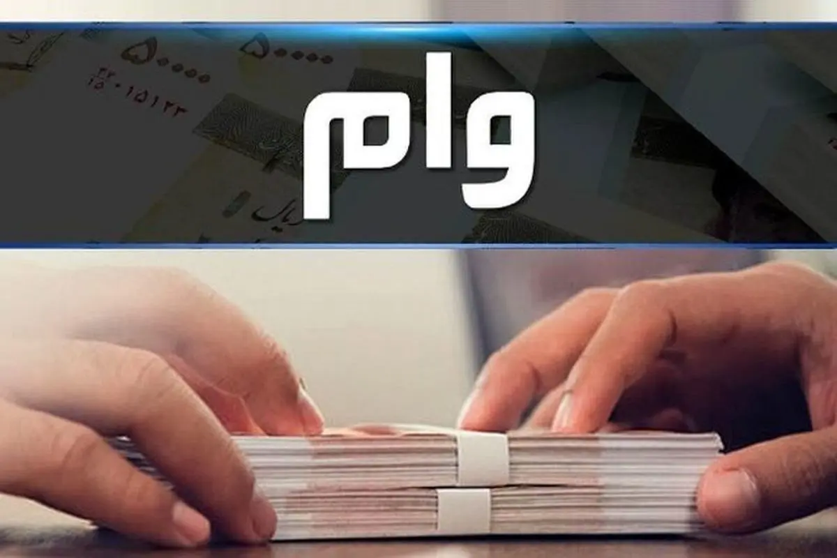 این دانشجویان وام 400 میلیونی میگیرند