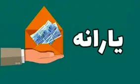 تصمیم جدید دولت پزشکیان/ ماهانه 900 هزار تومان به حساب مردم