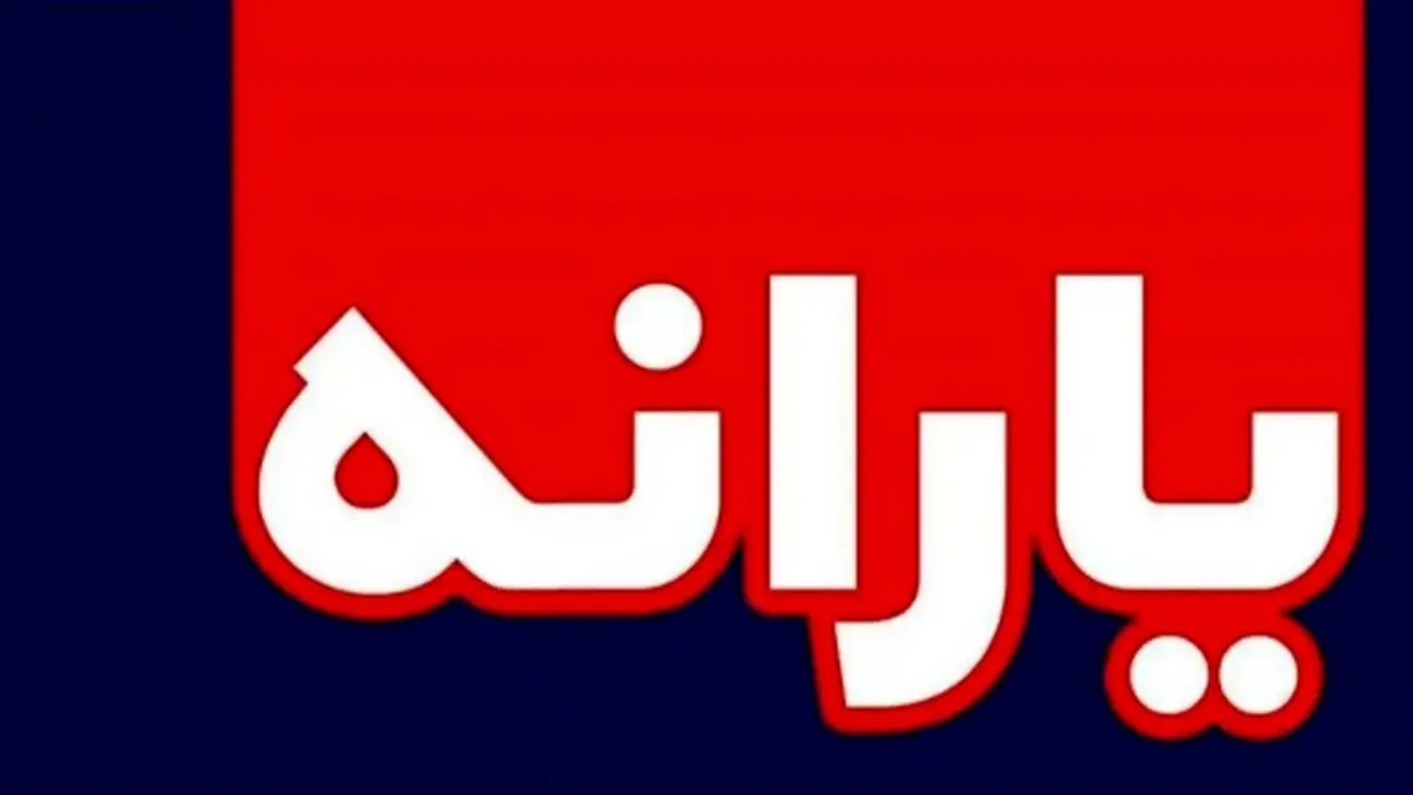مبلغ یارانه نقدی افزایش یافت/ چه کسانی شامل میشوند؟