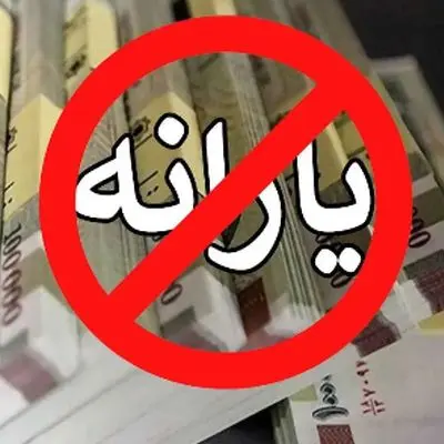 جزییات تصمیم دولت برای حذف یارانه‌ها فاش شد!
