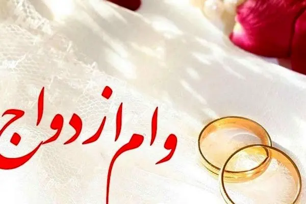 صفر تا صد ثبت نام وام ازدواج در سال 1403