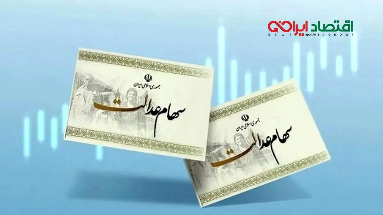 خبر مهم برای دارندگان سهام عدالت/ از دست ندهید!