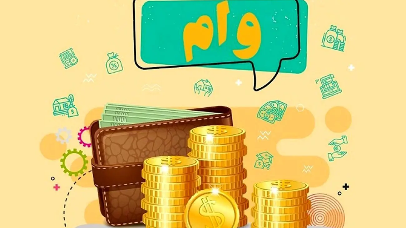 خبر جدید از پرداخت وام مسکن به متقاضیان