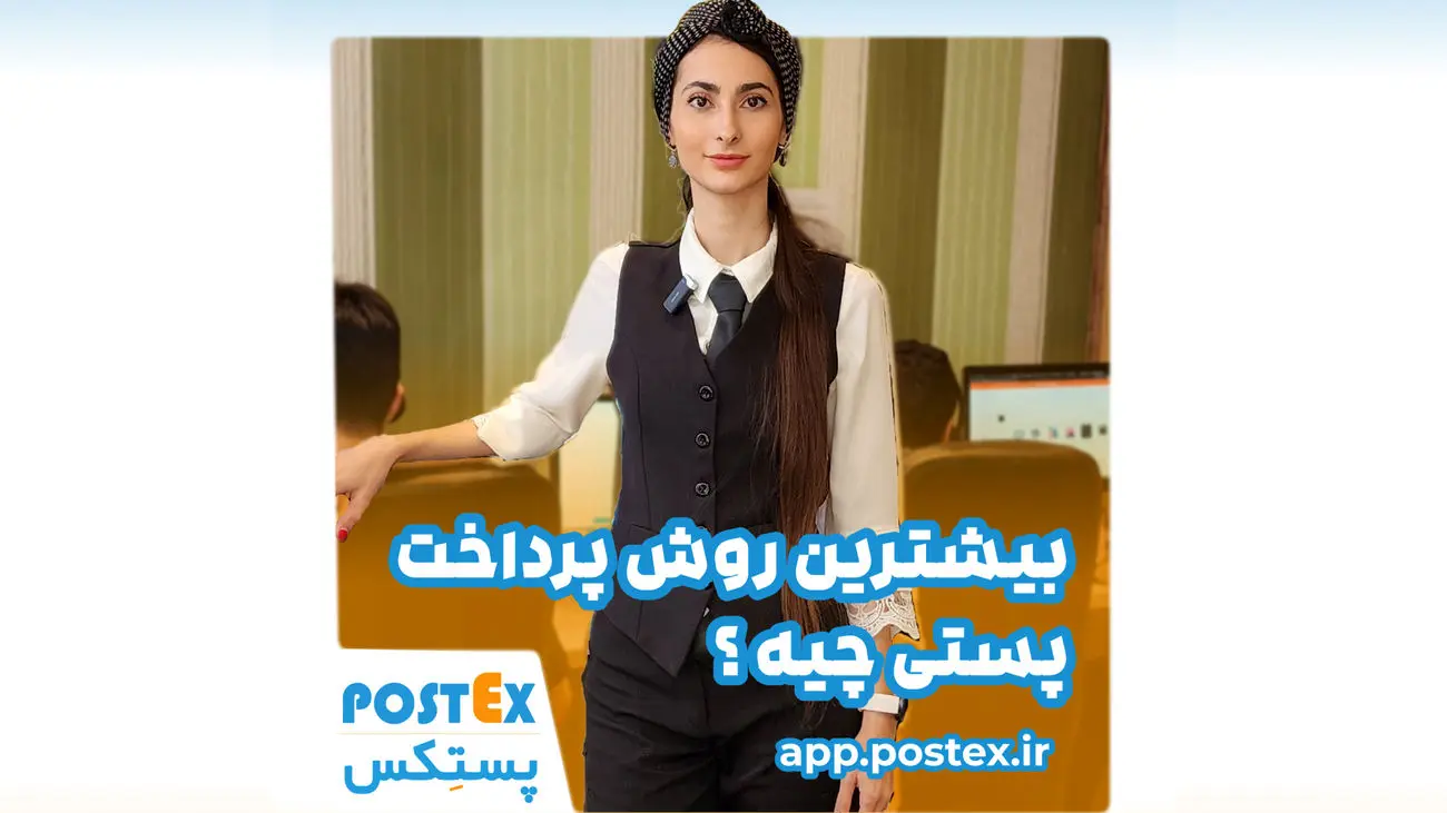روشهای امن و ساده برای ارسال و دریافت مرسوله