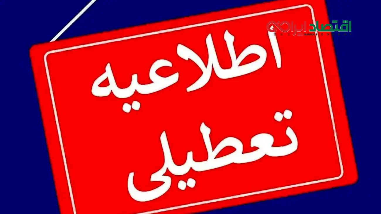 شنبه و یکشنبه تهران تعطیل میشود؟ + جزئیات