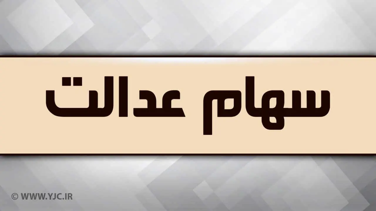 اگر سهام عدالت می خواهید بخوانید
