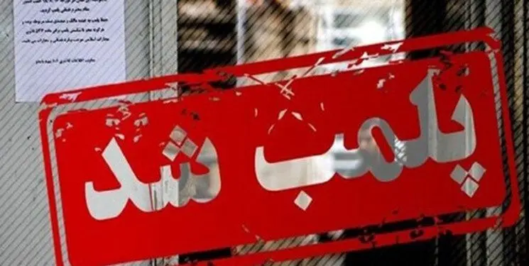 برای رستوران این سلبریتی ها اخطار پلمب ارسال شد