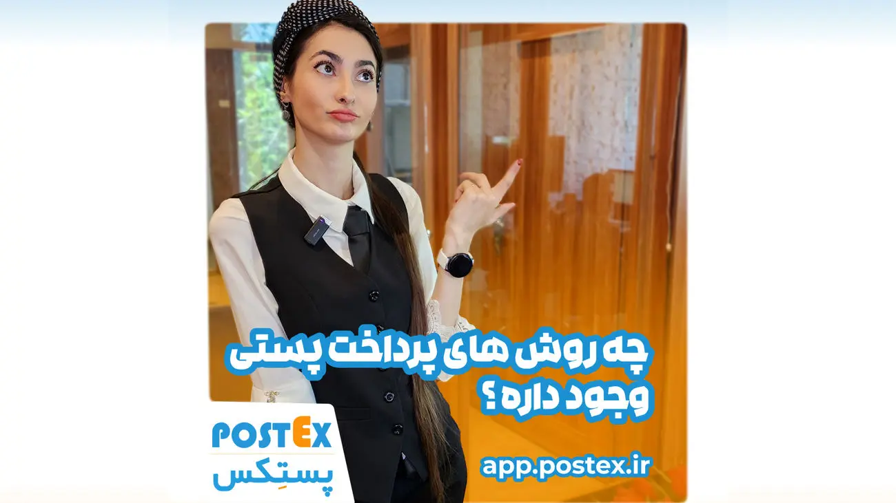 بهترین روش پرداخت پستی را تجربه کردی؟