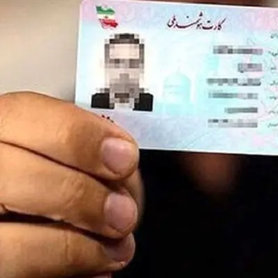 انقلاب در هویت ملی ایران/ کارت ملی جدید جایگزین شد+زمان صدور!
