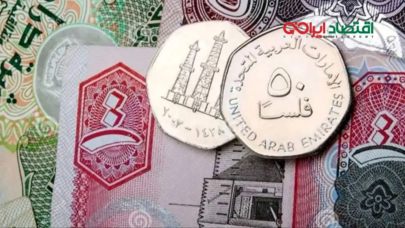 قیمت درهم امارات امروز دوشنبه 19 آبان 1404