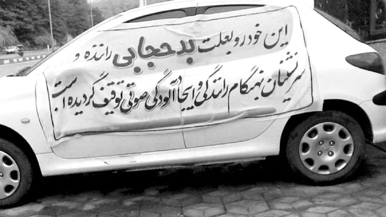 اعلام جریمه کشف حجاب خودرو در 1403 / حسابی مراقب باشید!