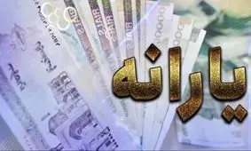 تاریخ دقیق واریز یارانه مهرماه مشخص شد