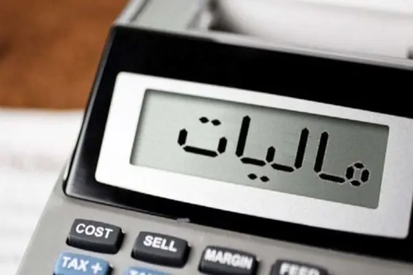 خبر مهم درباره بخشودگی جرایم مالیاتی 