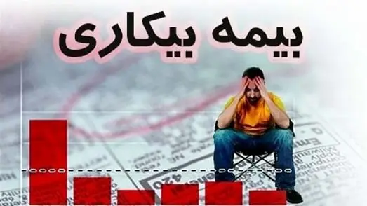 خبر داغ/ این افراد حق دریافت بیمه بیکاری را ندارند!