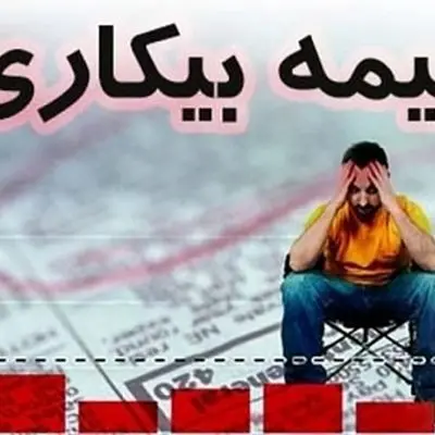 خبر داغ/ این افراد حق دریافت بیمه بیکاری را ندارند!