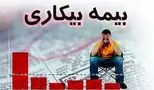 خبر داغ/ این افراد حق دریافت بیمه بیکاری را ندارند!