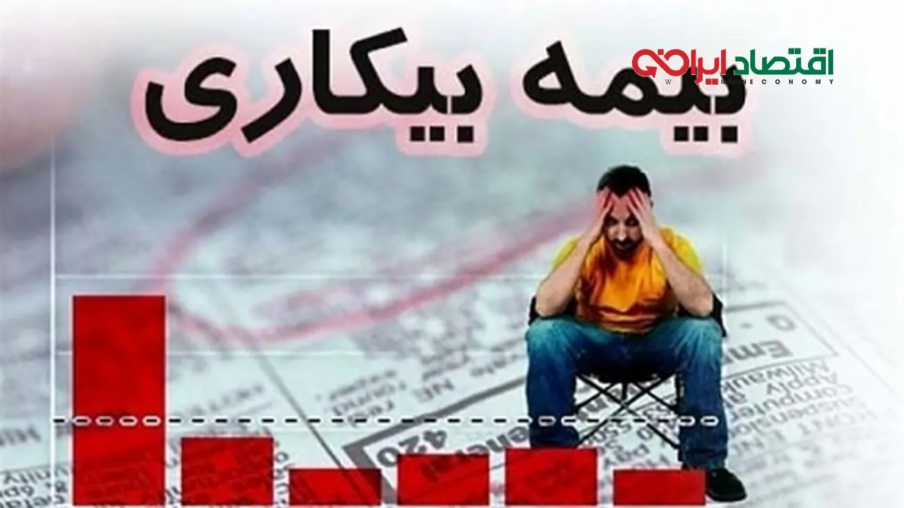 خبر داغ/ این افراد حق دریافت بیمه بیکاری را ندارند!