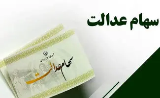 وراث سهام عدالت در انتظار پرداخت سود دیرکرد متوفیان