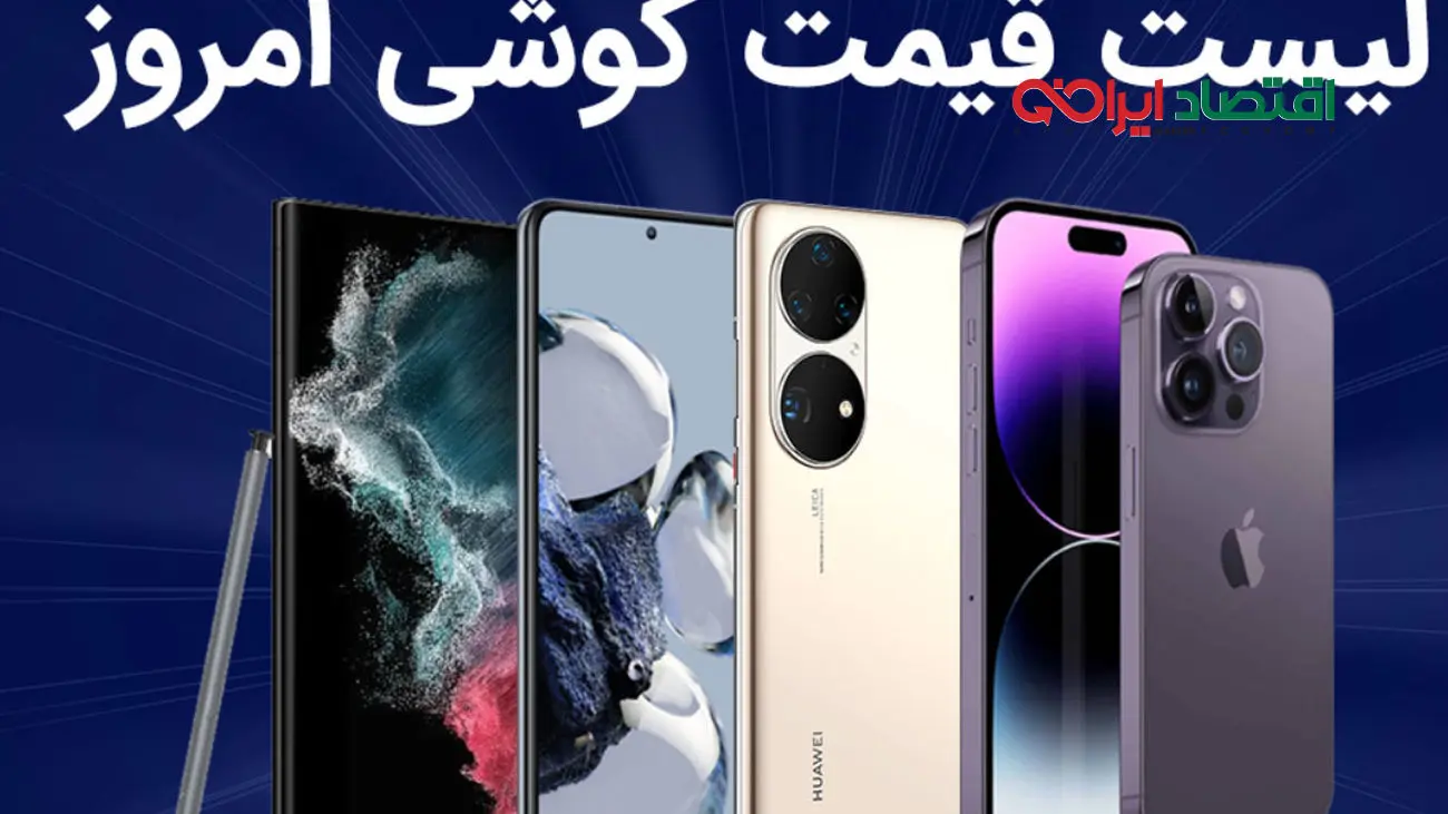 لیست قیمت روز گوشی امروز 23 بهمن 1401 ؛ گوشی های سامسونگ، شیائومی، آیفون و پوکو