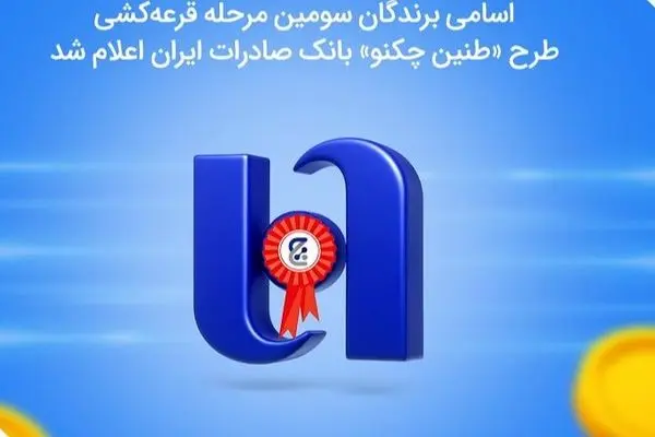 اسامی برندگان سومین مرحله قرعه‌کشی طرح «طنین چکنو» بانک صادرات ایران اعلام شد
