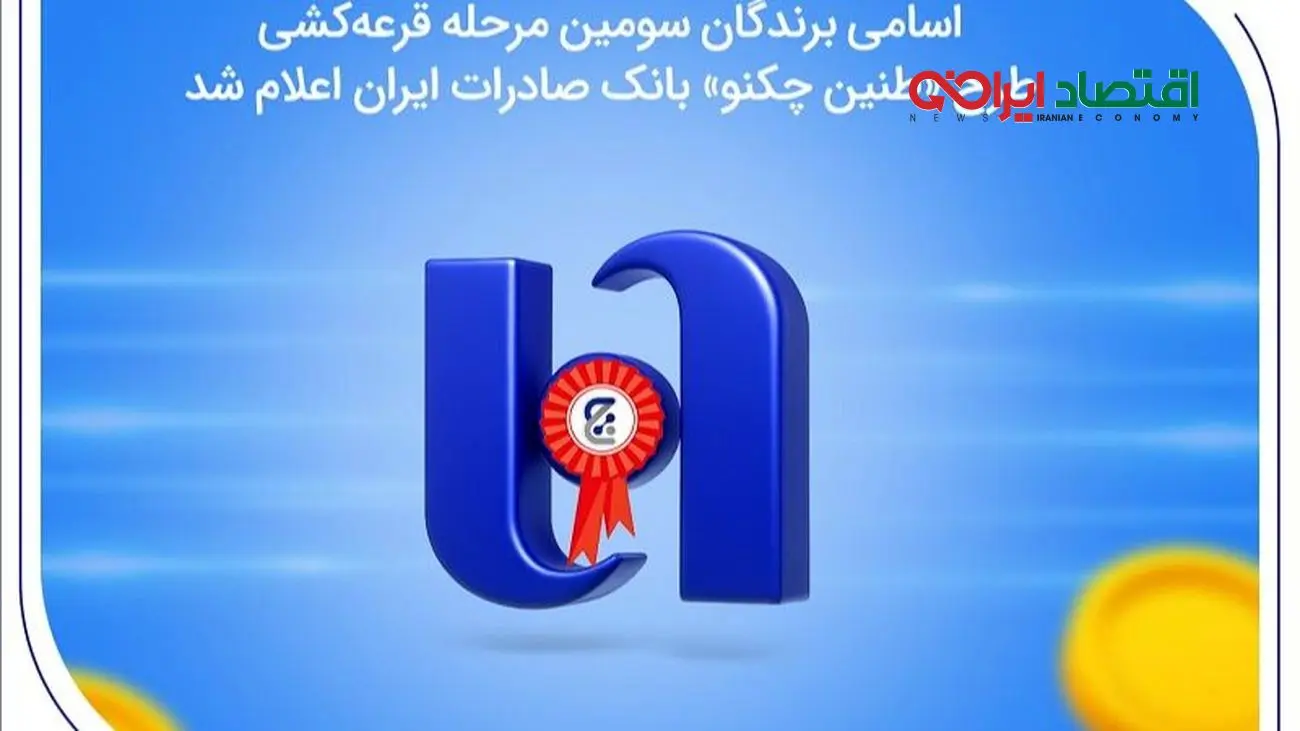 اسامی برندگان سومین مرحله قرعهکشی طرح «طنین چکنو» بانک صادرات ایران اعلام شد