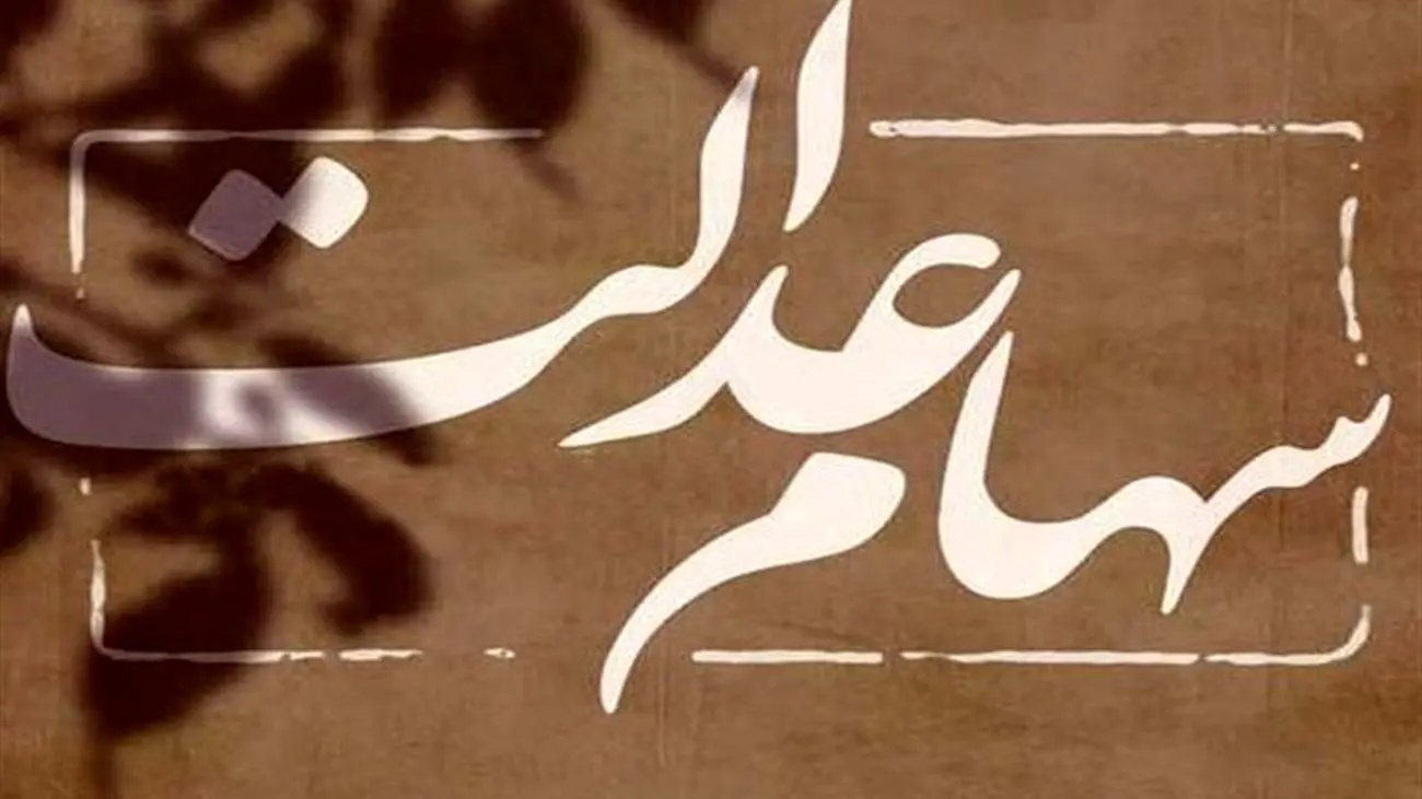 ارزش پرتفوی سبد سهام عدالت 30 برابر شده است / ۳.۹ میلیون نفر سهام میگیرند