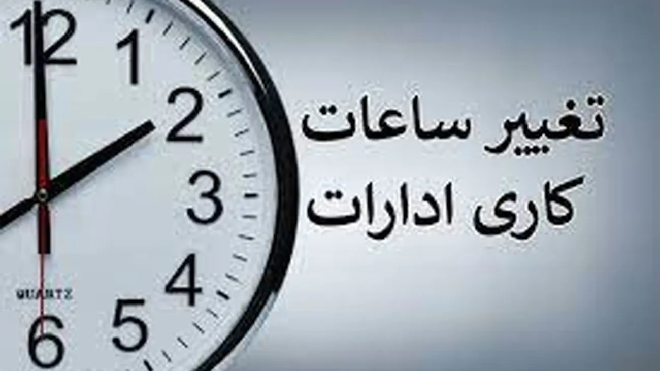 از نیمه خرداد ساعات ادارات تغییر می کند + فیلم اعلام تغییر ساعات کاری در سال 1402