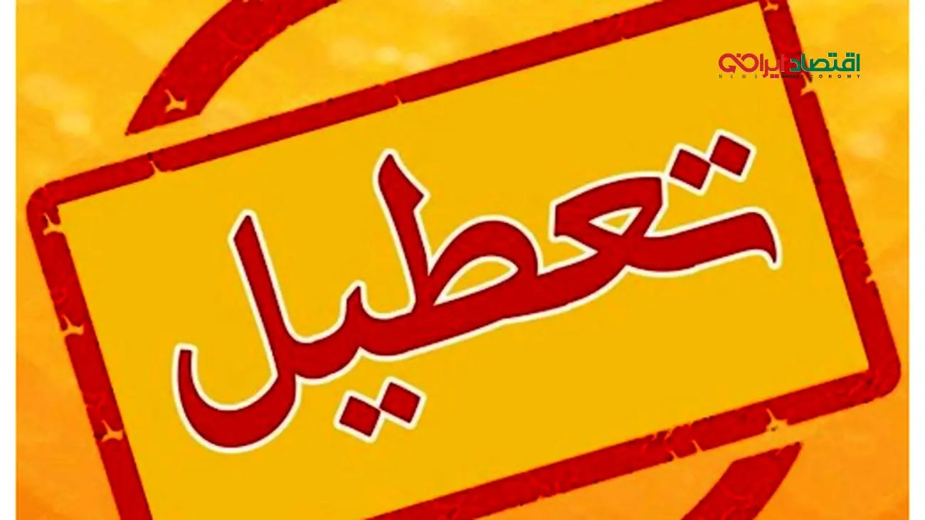 تعطیلی شوکآور/ چهارشنبه این 2 استان خانهنشین شدند!
