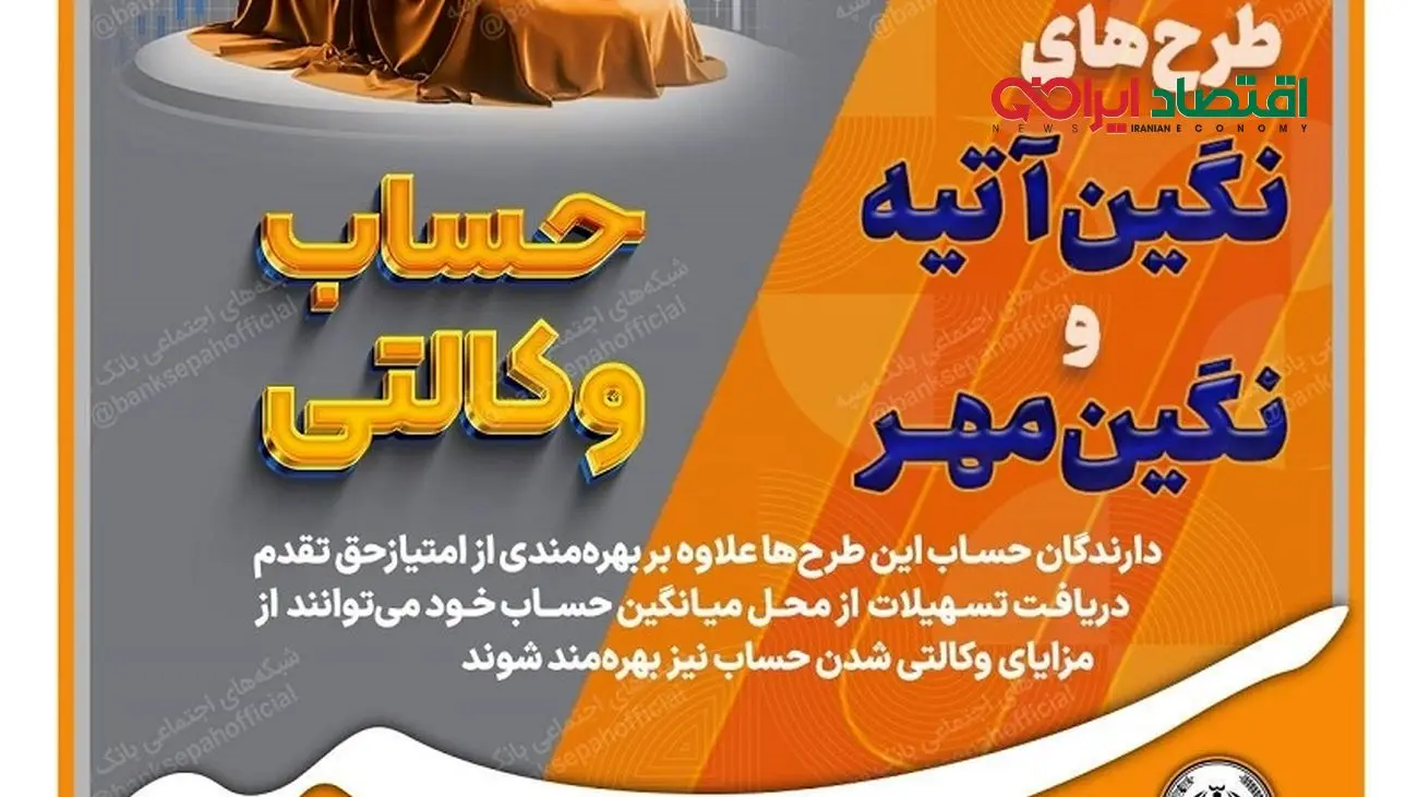 امکان وکالتی نمودن طرحهای تسهیلاتی «نگین مهر» و «نگین آتیه» در بانک سپه فراهم شد
