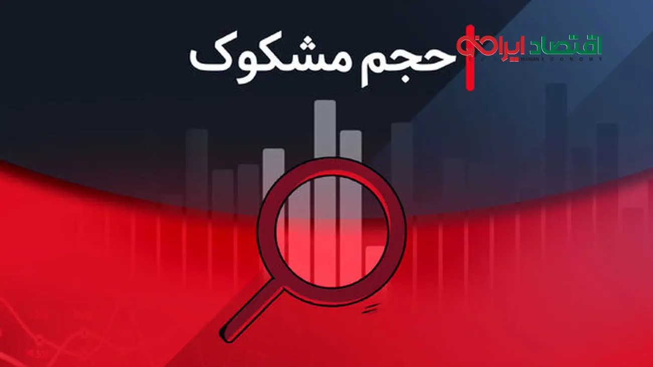 مشکوکترین نمادهای معاملاتی در بورس - ۵ شهریور ۱۴۰۴