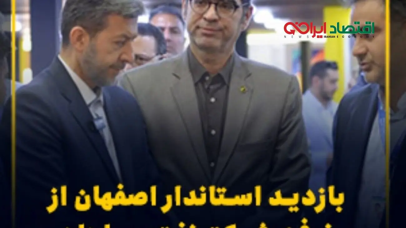 بازدید استاندار اصفهان از غرفه شرکت نفت سپاهان در نمایشگاه ایران اکسپو